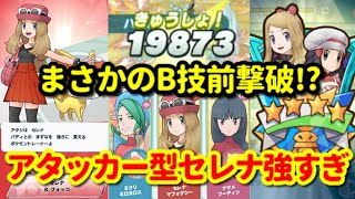 【ポケマス】催眠不使用アタッカー型セレナでソウリョクバトル2をB技前撃破【セレナとヒカリの贈り物/ミクリ】