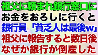 【スカッとする話】祖父に頼まれ銀行窓口にお金をおろしに行くと銀行員「貧乏人は最後ｗ」→祖父に報告すると数日後なぜか銀行が倒産した【修羅場】