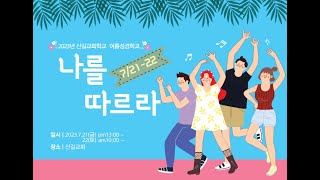 [산길교회 교회학교] 2023년 산길교회VBS