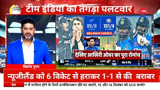 IND vs NZ 2nd T20: टीम इंडिया का तगड़ा पलटवार, न्यूजीलैंड को 6 विकेट से हराकर सीरीज में की  बराबर ।