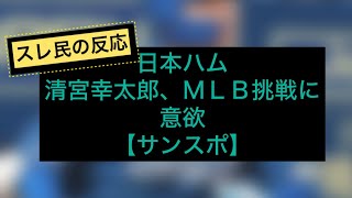 日本ハム清宮幸太郎、ＭＬＢ挑戦に意欲【サンスポ】