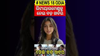 ଅବସର ବୟସକୁ ନେଇ ବଡ଼ ଖବର | Retirement Age News | new retirement rules | Govt Job | Odia News