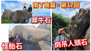 細強遊記：尋找奇石系列：南丫島篇（第17回）犀牛石。怪胎石。倒吊人頭石