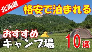 【北海道キャンプ】格安で泊まれるお値段以上　キャンプ場　おすすめ10選　絶景