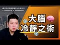 克服焦慮，讓你的大腦冷靜下來！｜生活CEO｜IamMarkVen 馬克凡說｜CC字幕