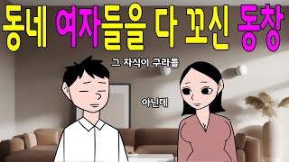 동네 여자들을 다 꼬신 동창      웃긴이야기,어른개그,재밌는이야기,농담,유머