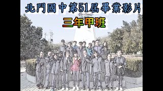 北門國中第51屆畢業影片(甲班)(畢業典禮版)