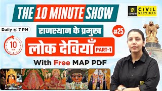 Rajasthan ki Lok Deviya | राजस्थान की लोक देवियाँ | The 10 Minute Show | By Anjali Ma'am