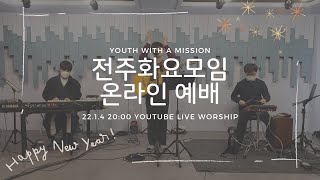 22. 1. 4 예수전도단 전주화요모임