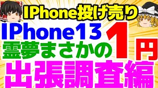 【今週投げ売らない？】週末施策IPhone1円は？霊夢まさかの出張調査編！どこに調査に行ったのか？【格安SIMチャンネル】