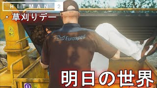 【サピエンツァ】草刈りデー攻略「HITMAN2 明日の世界」