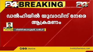 ഡൽഹിയിൽ യുവാവിനോട് കൊടുംക്രൂരത; ജനനേന്ദ്രിയം ഭാര്യയുടെ ബന്ധുക്കൾ മുറിച്ചു