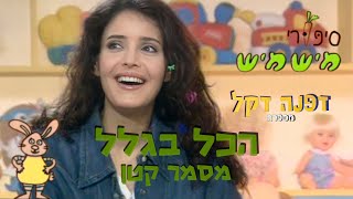 דפנה דקל מספרת ׳הכל בגלל מסמר קטן׳🔨 |׳סיפורי מישמיש׳ - סדרה חינוכית לילדים