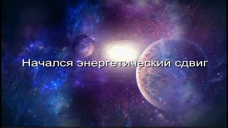 Начался энергетический сдвиг