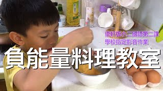 【一起做早餐】小二國語第二課（康軒版）學校指定影音作業