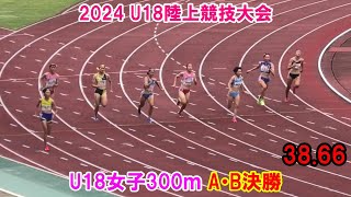 ＜優勝 齋藤朱里＞ 2024 U18陸上競技大会  U18女子300ｍ A・B決勝