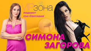 Симона Загорова - да оцелееш под сянката на известни родители | E04 с @SimonaZagorovaOfficial