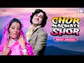 4K Chor Machaye Shor चोर मचाए शोर (1974) Shashi Kapoor Evergreen Old Classic Hindi Songs | Mumtaz