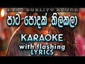 Pata Podak Thilakala Karaoke with Lyrics (Without Voice)
