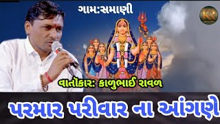 પરમાર પરીવાર ના આંગણૅ કાળુભાઈ રાવળ સમાણી