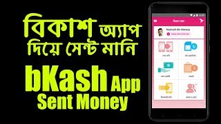 How to sent money using bKash app | কিভাবে সহজে বিকাশ অ্যাপ থেকে সহজে টাকা সেন্ট করবেন