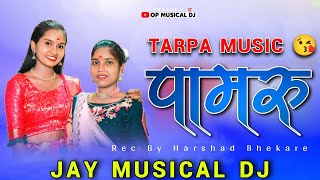 NEW PAMRU 🤟😯TARPA 2023 | JAY MUSICAL NEW 💗PAMRU SONG 2023 | OP MUSICAL DJ