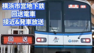 レア？横浜市営地下鉄 回送電車 接近～発車放送　(ブルーライン  回送電車 上永谷駅)