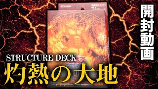 【遊戯王】ロックバーン戦術で相手を焼く。絶版デッキ -灼熱の大地-を開封！【開封動画】