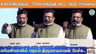 மலேசியாவில் தென்னாட்டு அண்ணல் திரு தொல்.திருமாவளவன் பேச்சு.. | மலேஷியா | WTCC