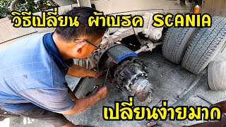 เปลี่ยน ผ้าเบรค Scania (Drum brake) เปลี่ยนไม่ยาก ทำง่ายๆได้ที่บ้าน