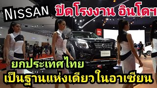 Nissan สั่งปิด โรงงานอินโดฯ ใช้ไทย เป็นฐานผลิต แห่งเดียวในอาเซียน