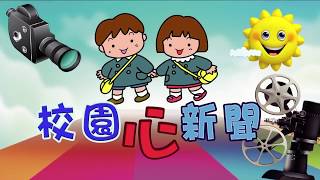 1060714【大新店地方新聞】校園心新聞最佳學習獎 攜手班