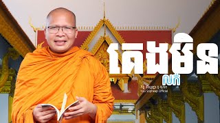 គេងមិនលក់  /ធម៌អប់រំចិត្ត/Kou Sopheap/គូ សុភាព