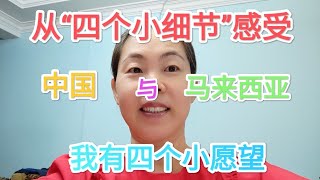 （30）从四个小细节说说中国和马来西亚的不同，这四点大国需向小国学，最后说说我的四个愿望！