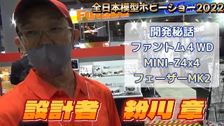 【全日本模型ホビーショー2022】設計者 粉川 章さん開発秘話　ファントム４WD / MINI-Z4x4 / フェーザーMK2