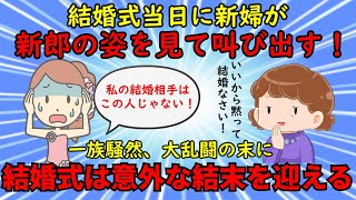 【不幸な結婚式】結婚式の当日に新婦が見た新郎は別人だった⇒激しい争いの末に意外な結末が⁉【修羅場】ゆっくり解説