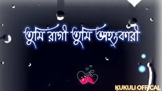 Tumi Eka Tumi Boka।। তুমি একা তুমি বোকা ৷৷ কন্ঠে কাকুলি দাস#bengalistatus