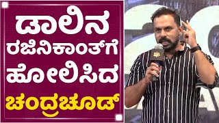 Chakravarthy Chandrachud : ಡಾಲಿನ ರಜಿನಿಕಾಂತ್​ಗೆ ಹೋಲಿಸಿದ ಚಂದ್ರಚೂಡ್ |  Badava Rascal |NewsFirst Kannada