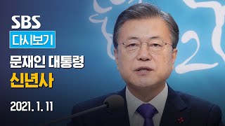 [다시보기] 1/11(월) 2021 문재인 대통령 신년사 / SBS