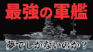 最強の軍艦「万能艦」は夢でしかないのか？日本海軍やアメリカ海軍が夢みた航空戦艦 《日本の火力》