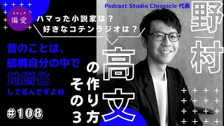 ＃108【野村高文さんご来店！⑶】野村高文の作り方｜地層から掘り出そう！野村さんの偏愛教えてください☆