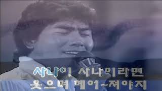 나훈아 - 좋았다 싫어지면 (1970)(원곡삽입 Karaoke version)