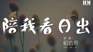 迴音哥 - 陪我看日出『雨下了走好路 這句話我記住』【動態歌詞Lyrics】