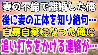 【感動する話】元妻の不倫で離婚。後に知る事になる元妻の正体に絶句…→自暴自棄になった俺の目の前に元妻が…