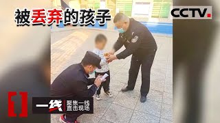 《一线》男孩被遗弃游乐场引发全城搜索 遗弃他的不是别人 正是他的母亲 这背后有何隐情？ 20221024 | CCTV社会与法