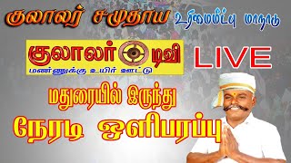 🔴 LIVE குலாலர் சமுதாய உரிமை மீட்பு மாநாடு