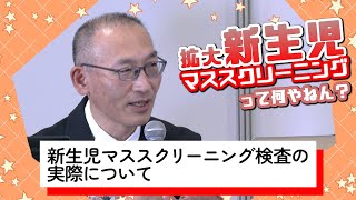 4.新生児マススクリーニング検査の実際について（濱崎先生） 第64回日本先天代謝異常学会学術集会・市民公開講座