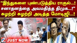 இந்துகளை புண்படுத்திய ராகுல்..! சனாதனத்தை அவமதித்த திமுக..! சுழற்றி சுழற்றி அடித்த மோடிஜி..!