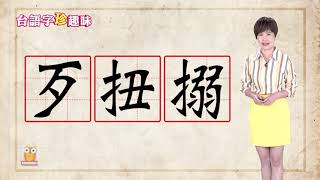 歹扭搦 pháinn-liú-la̍k｜台語字 珍趣味