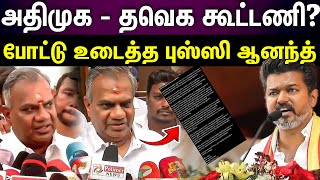 TVK Vijay ADMK Alliance | தவெக-வோடு  அதிமுக கூட்டணியா..? விஜய் சொன்ன பதில்